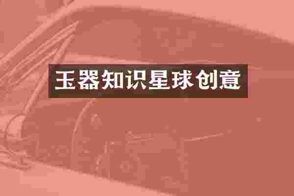 玉器知识星球创意