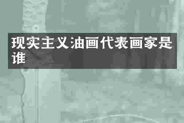 现实主义油画代表画家是谁
