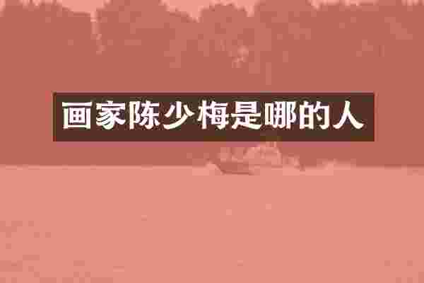 画家陈少梅是哪的人