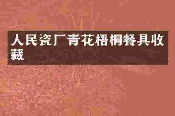 人民瓷厂青花梧桐餐具收藏