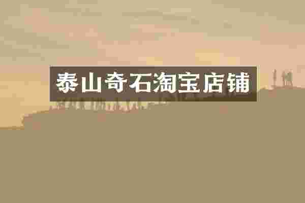 泰山奇石淘宝店铺