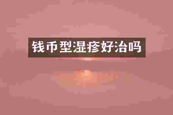 钱币型湿疹好治吗