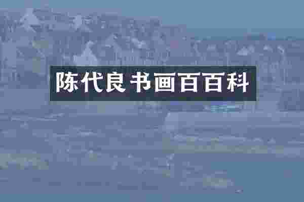 陈代良书画百百科