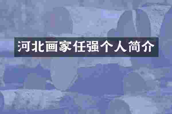 河北画家任强个人简介