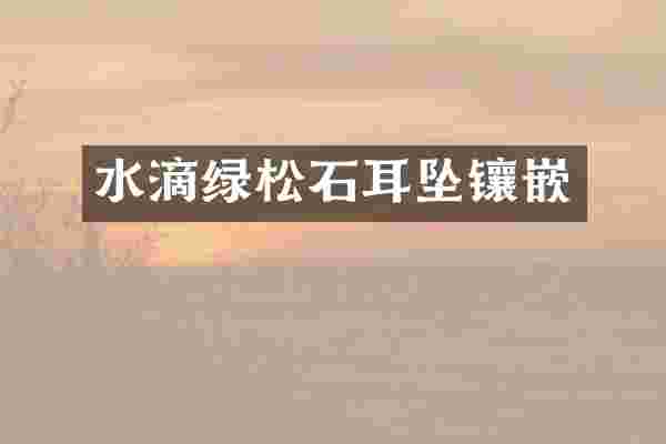 水滴绿松石耳坠镶嵌