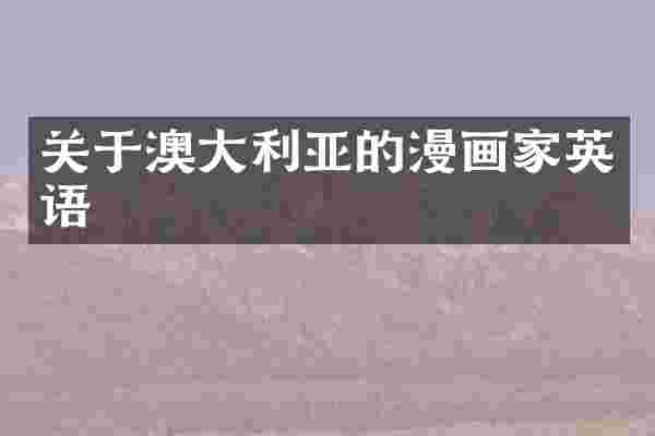 关于澳大利亚的漫画家英语