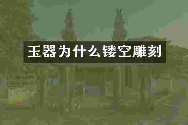 玉器为什么镂空雕刻