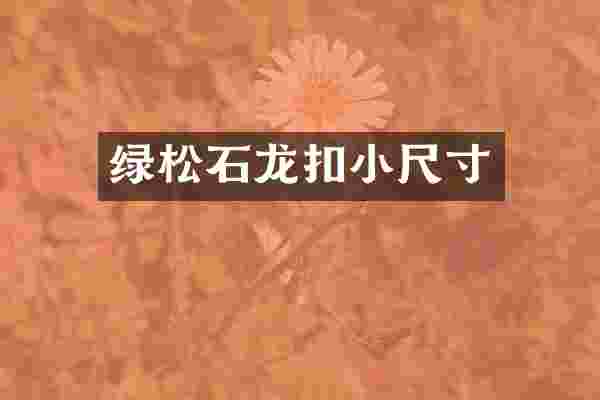 绿松石龙扣小尺寸