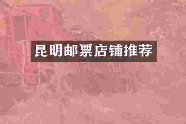 昆明邮票店铺推荐