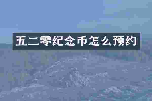 五二零纪念币怎么预约