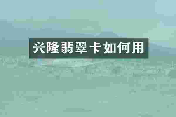 兴隆翡翠卡如何用