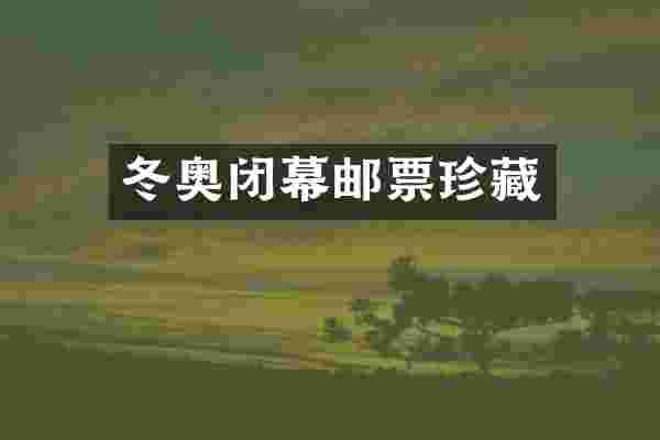 冬奥闭幕邮票珍藏