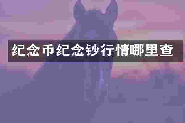 纪念币纪念钞行情哪里查