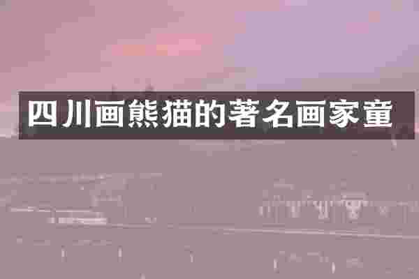 四川画熊猫的著名画家童