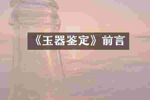 《玉器鉴定》前言