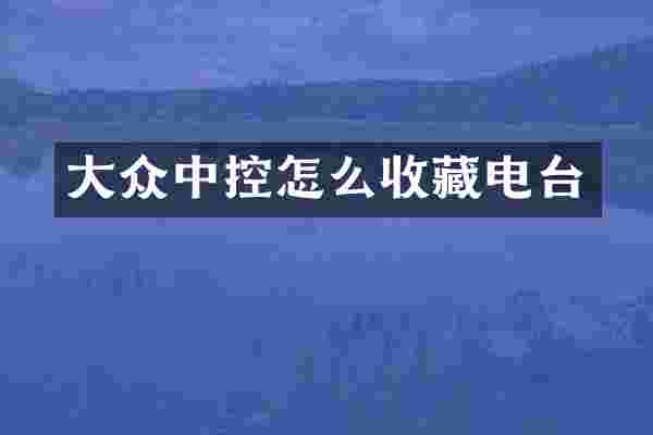 大众中控怎么收藏电台