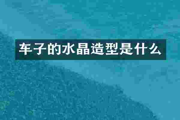车子的水晶造型是什么