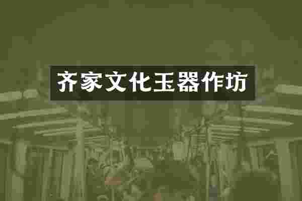 齐家文化玉器作坊