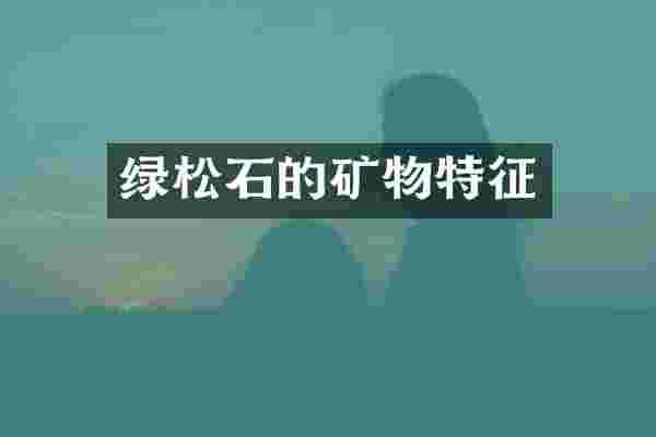 绿松石的矿物特征