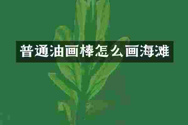 普通油画棒怎么画海滩