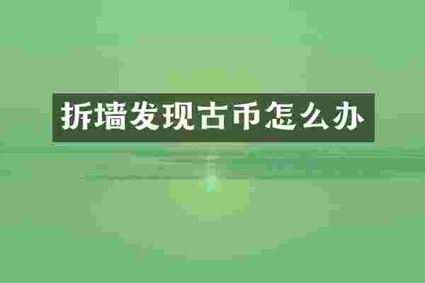 拆墙发现古币怎么办