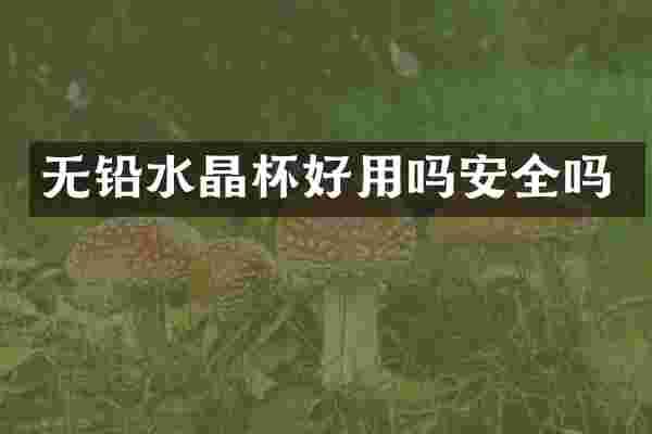 无铅水晶杯好用吗安全吗