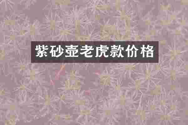 紫砂壶老虎款价格