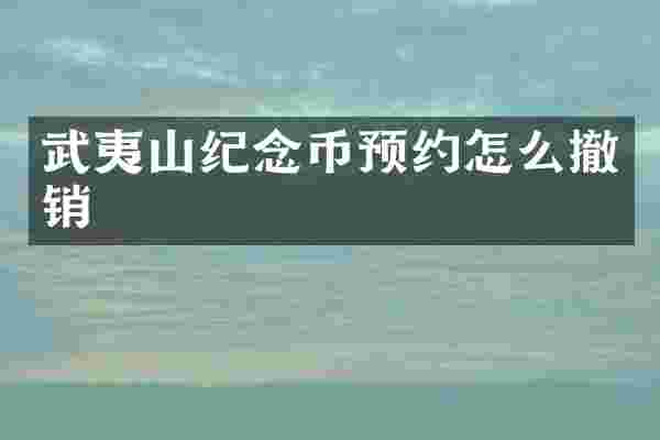 武夷山纪念币预约怎么撤销
