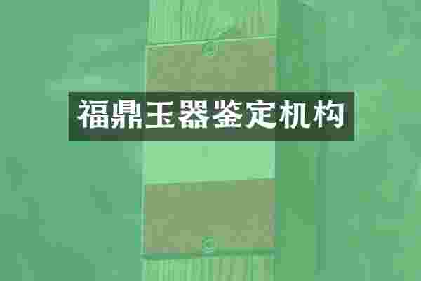 福鼎玉器鉴定机构