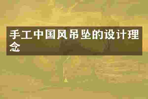 手工中国风吊坠的设计理念