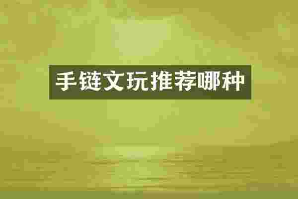 手链文玩推荐哪种