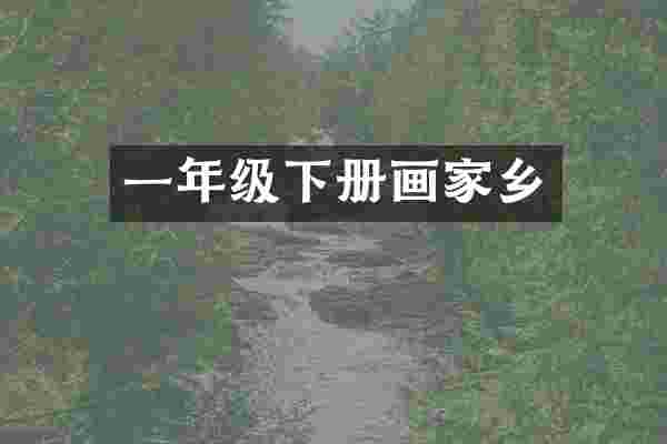 一年级下册画家乡