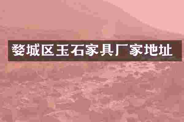 婺城区玉石家具厂家地址