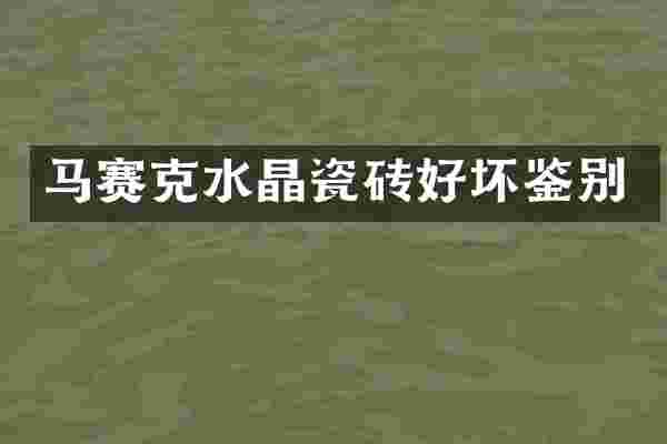 马赛克水晶瓷砖好坏鉴别