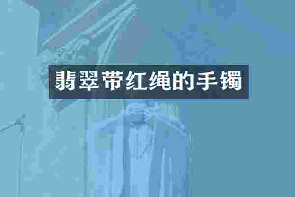 翡翠带红绳的手镯