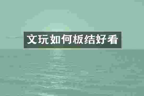 文玩如何板结好看