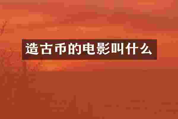 造古币的电影叫什么