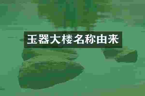 玉器大楼名称由来
