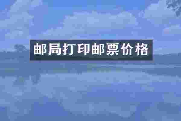 邮局打印邮票价格
