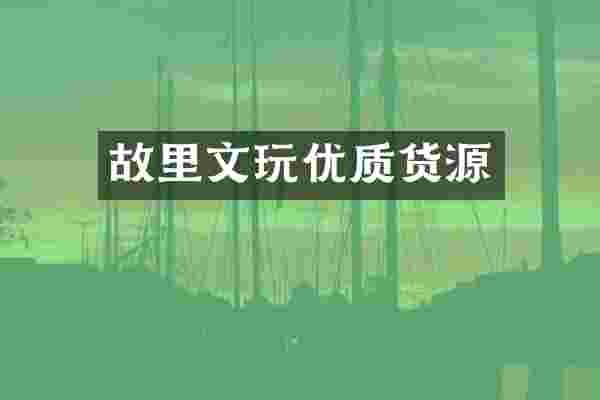故里文玩优质货源