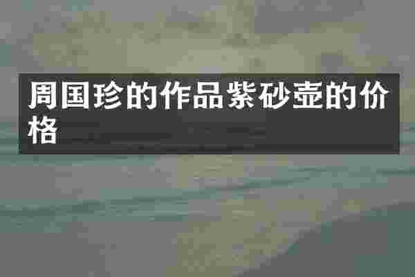 周国珍的作品紫砂壶的价格