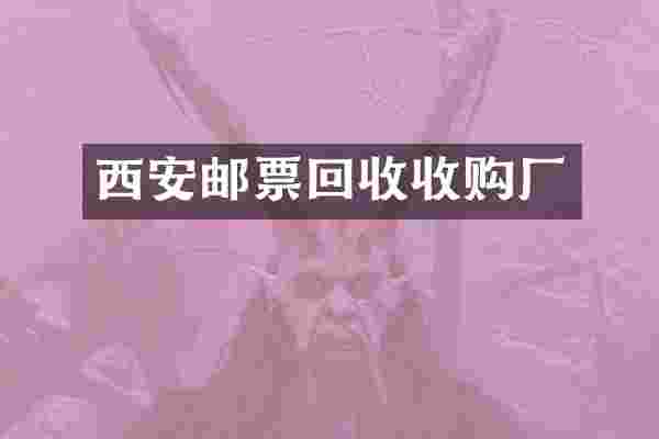 西安邮票回收收购厂