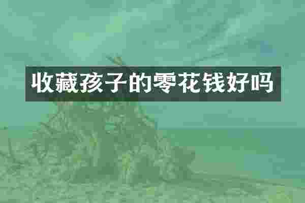 收藏孩子的零花钱好吗