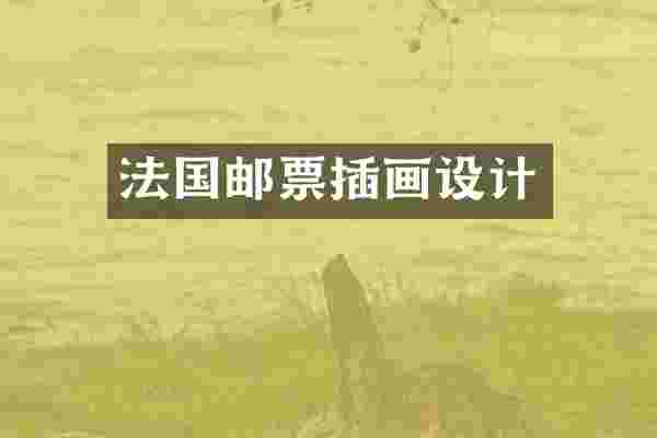 法国邮票插画设计