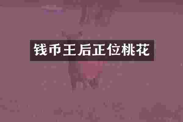 钱币王后正位桃花