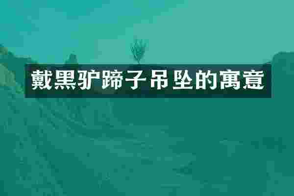 戴黑驴蹄子吊坠的寓意