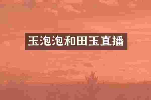 玉泡泡和田玉直播