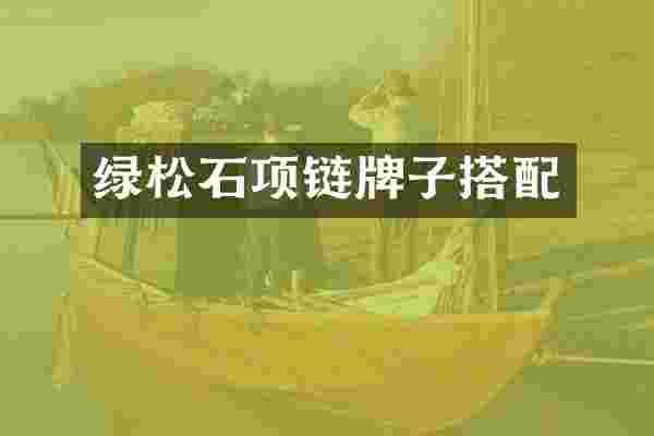 绿松石项链牌子搭配