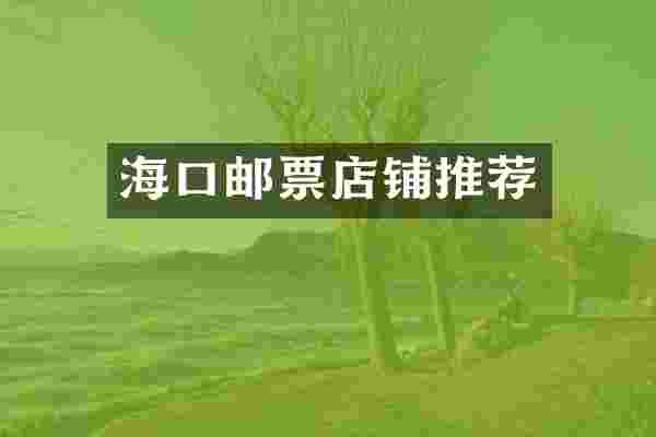 海口邮票店铺推荐