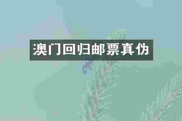 澳门回归邮票真伪